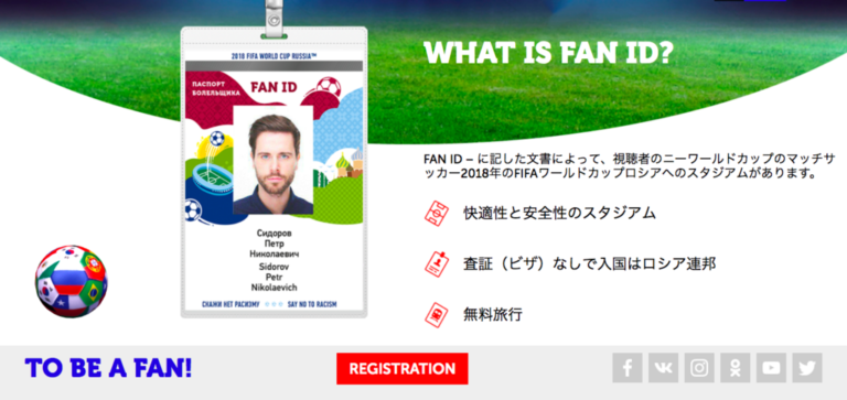 ロシアw杯観戦の必須アイテム Fan Idを作成してみた Footytix 海外サッカーチケット攻略ブログ