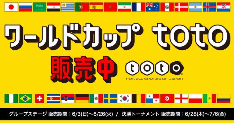 テレビ観戦がより楽しくなる ワールドカップtotoが販売開始 Totoの買い方 Footytix 海外サッカーチケット攻略ブログ