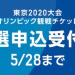 【抽選販売編】東京オリンピックチケットの申込手順&キャンセル・変更方法を徹底解説！
