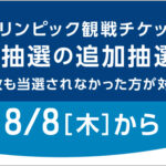 【8月8日開始】東京オリンピックチケット追加抽選販売の対象競技・販売日程について調べてみた！