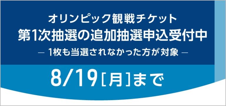 追加抽選編 東京オリンピックチケットを実際に申し込んでみた 第1次抽選との違いや注意点も画像付きで解説 Footytix 海外サッカー チケット攻略ブログ