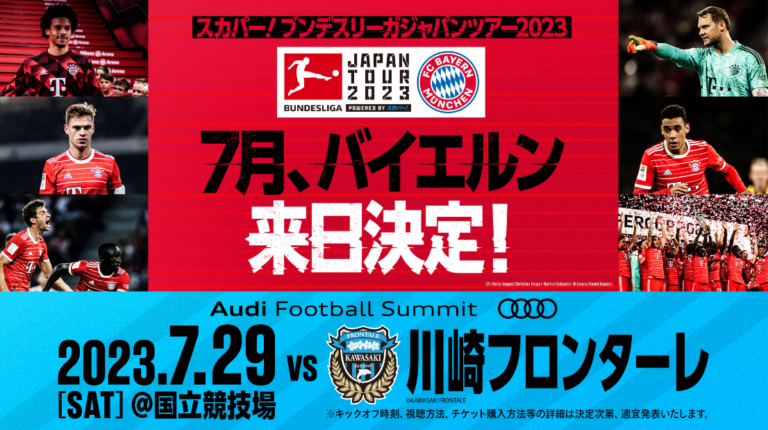 7月来日】バイエルン・ミュンヘンvs川崎フロンターレのチケット購入方法&販売スケジュールまとめ | FootyTix-海外サッカーチケット攻略ブログ