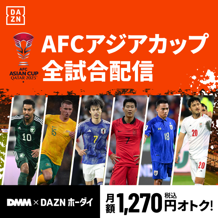 【実質無料も】アジアカップ2023日本戦全試合配信DAZNを“最安”で視聴する方法を徹底解説（解約方法つき）のアイキャッチ画像