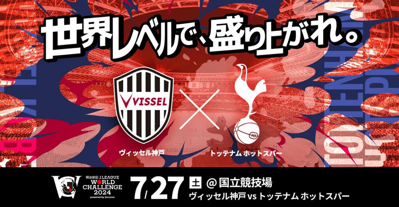 7月来日】トッテナムvsヴィッセル神戸のチケット購入方法&販売 