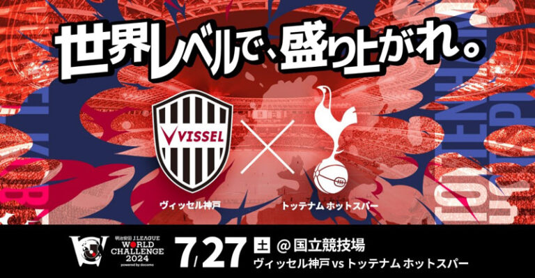 7月来日】トッテナムvsヴィッセル神戸のチケット購入方法&販売スケジュールまとめ | FootyTix-海外サッカーチケット攻略ブログ