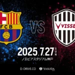 【7月来日】バルセロナvsヴィッセル神戸のチケット購入方法&販売スケジュールまとめ
