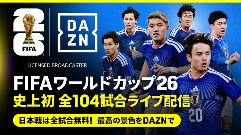 【北中米W杯2026】全104試合の放送・配信予定まとめ｜DAZNを最安で見る方法も解説のアイキャッチ画像