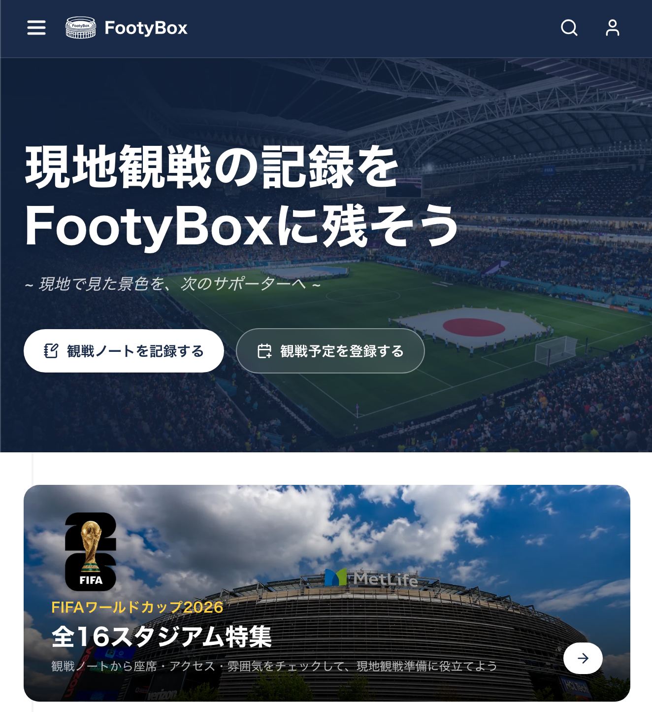 【お知らせ】現地観戦の記録を残せる『FootyBox』をリリースしました！のアイキャッチ画像